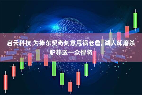 启云科技 为捧东契奇刻意甩锅老詹, 湖人卸磨杀驴葬送一众悍将